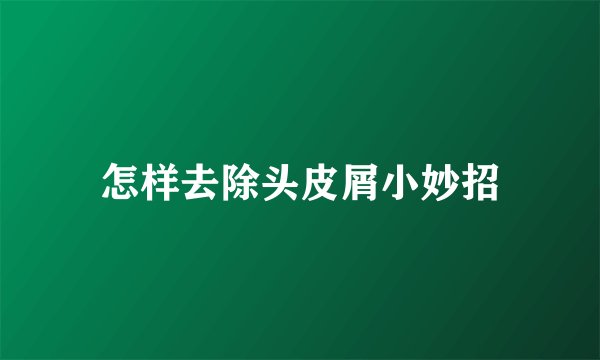怎样去除头皮屑小妙招