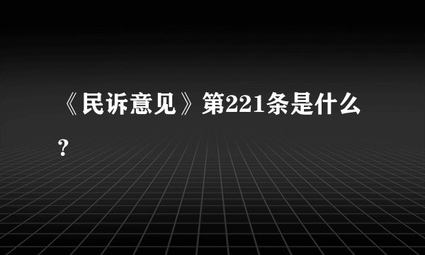 《民诉意见》第221条是什么？