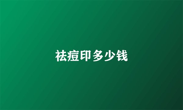 祛痘印多少钱