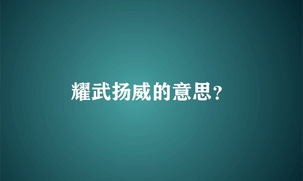 耀武扬威的意思?