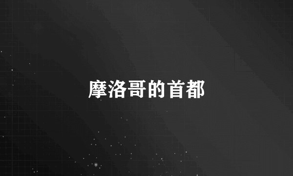 摩洛哥的首都