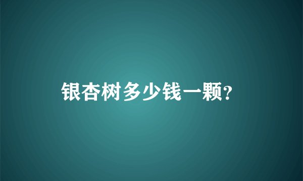银杏树多少钱一颗？
