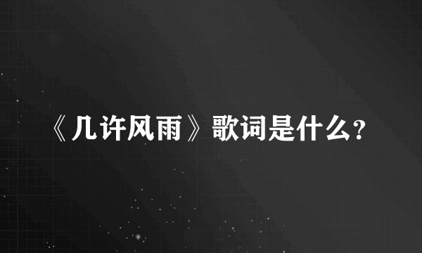 《几许风雨》歌词是什么？