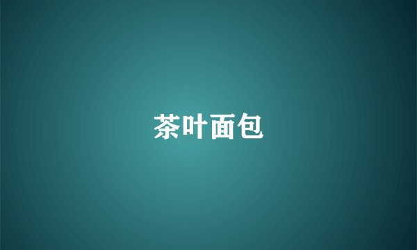 茶叶面包