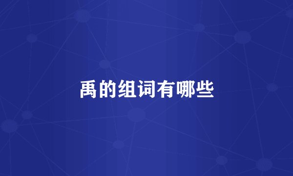 禹的组词有哪些