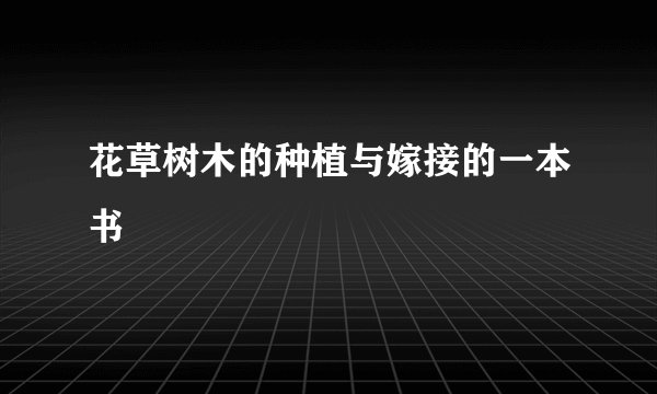 花草树木的种植与嫁接的一本书