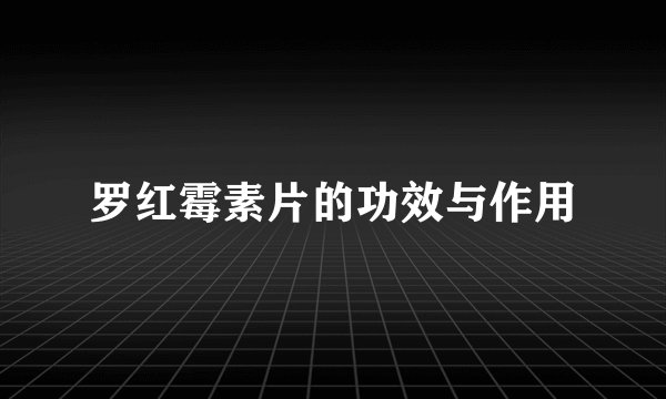罗红霉素片的功效与作用