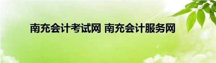 南充会计考试网 南充会计服务网