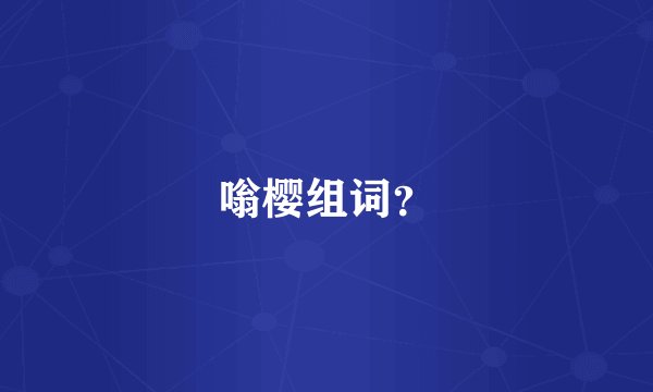 嗡樱组词?