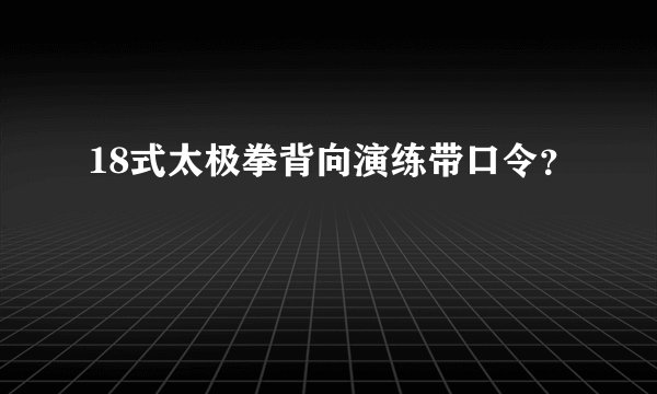 18式太极拳背向演练带口令?