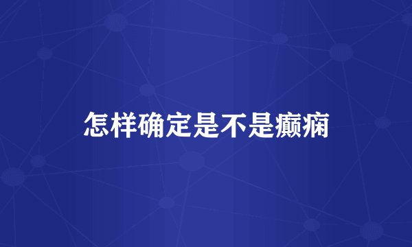 怎样确定是不是癫痫