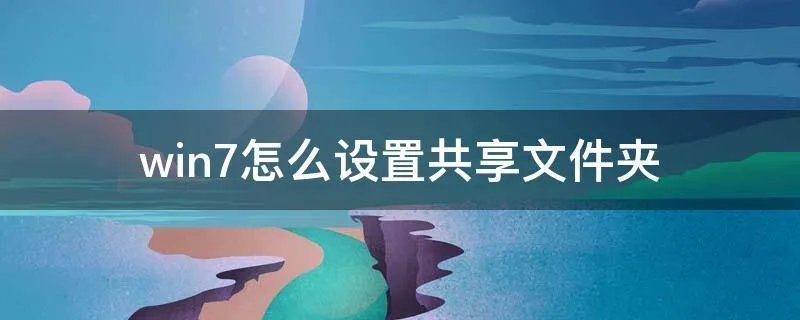 win7怎么设置共享文件夹