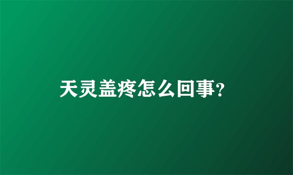 天灵盖疼怎么回事？