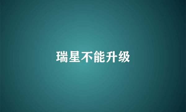 瑞星不能升级