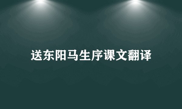 送东阳马生序课文翻译