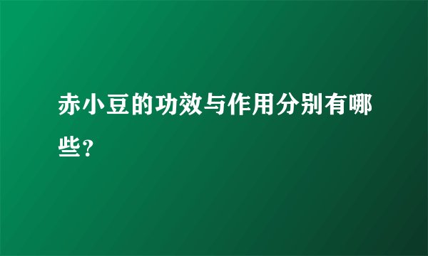 赤小豆的功效与作用分别有哪些？