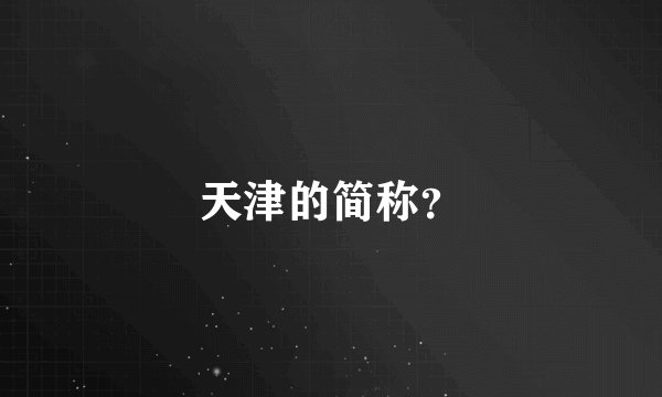 天津的简称？