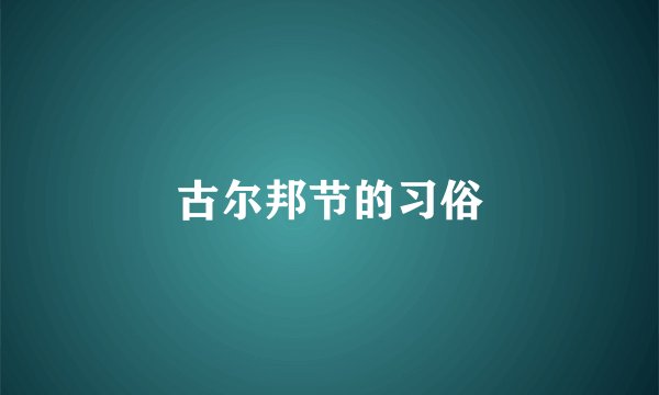 古尔邦节的习俗
