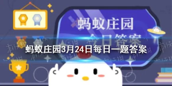 蚂蚁庄园木兰辞 庄园小课堂3月24日答案