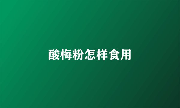 酸梅粉怎样食用
