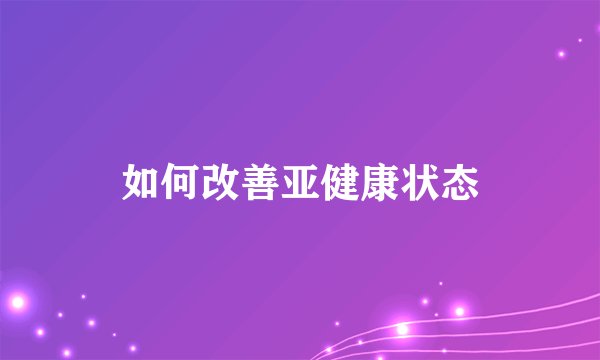 如何改善亚健康状态