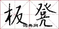 板凳