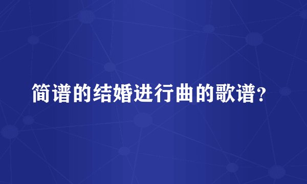 简谱的结婚进行曲的歌谱？