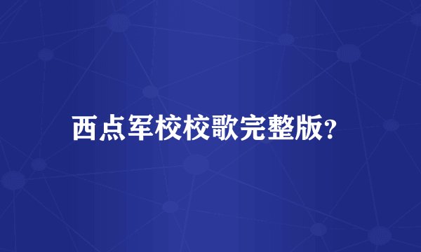 西点军校校歌完整版？