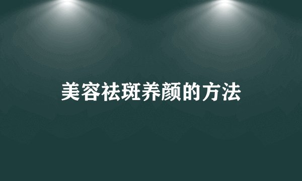 美容祛斑养颜的方法