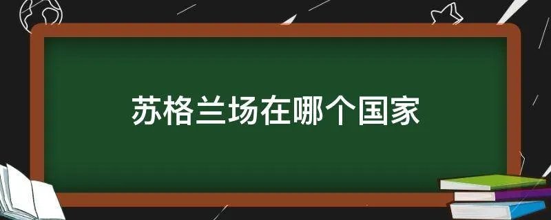 苏格兰场在哪个国家