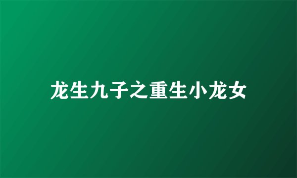 龙生九子之重生小龙女