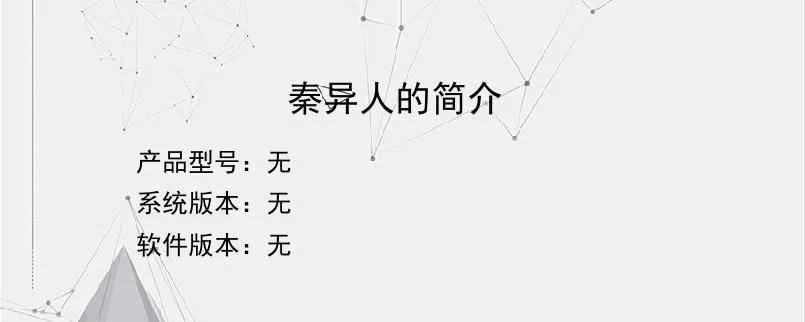 秦异人的简介？