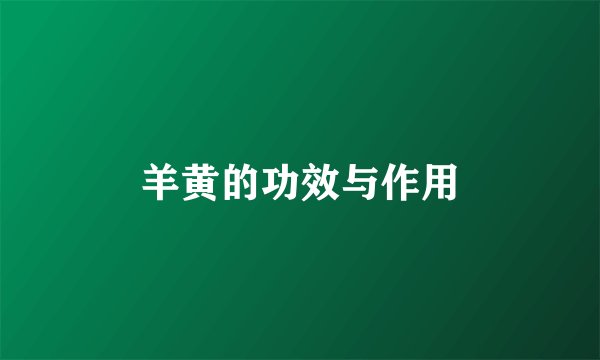 羊黄的功效与作用