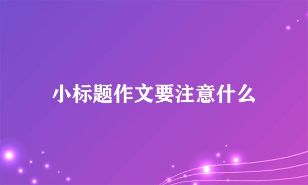 小标题作文要注意什么