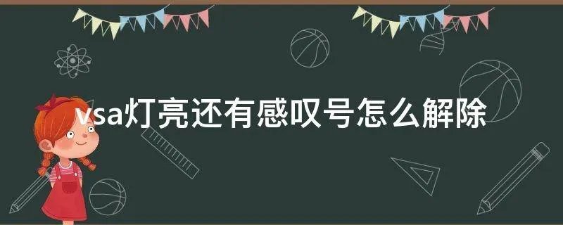 vsa灯亮还有感叹号怎么解除