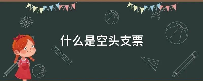 什么是空头支票