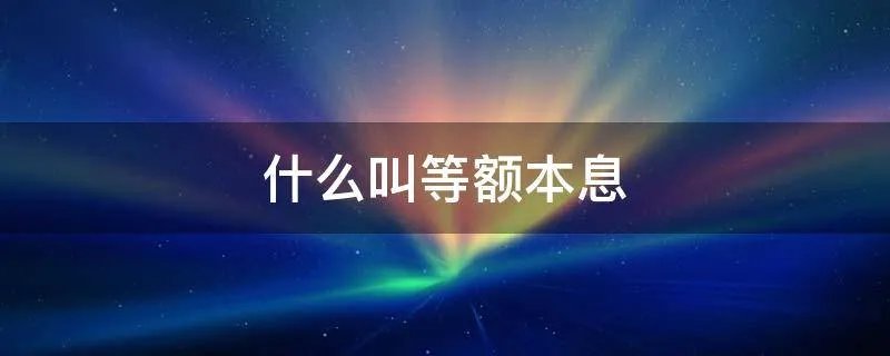 什么叫等额本息