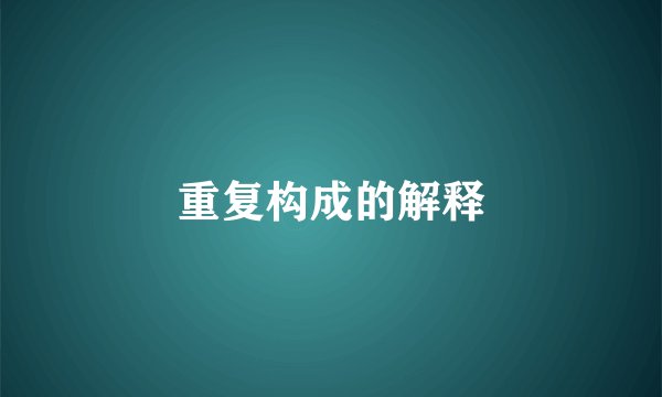 重复构成的解释