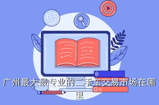 广东二手车，我想知道广东二手车哪间好啊