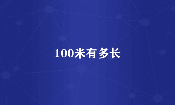 100米有多长