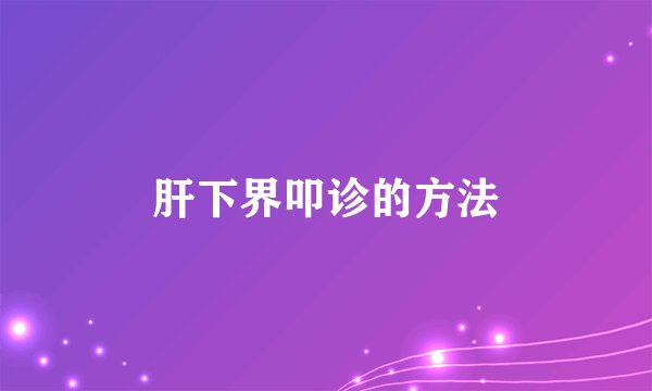 肝下界叩诊的方法