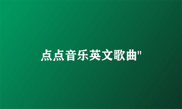 点点音乐英文歌曲