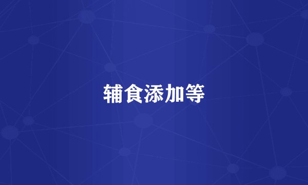 辅食添加等