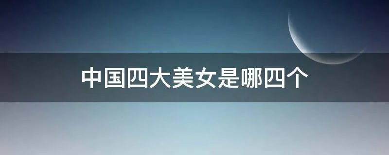中国四大美女是哪四个