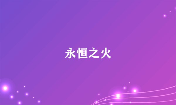 永恒之火