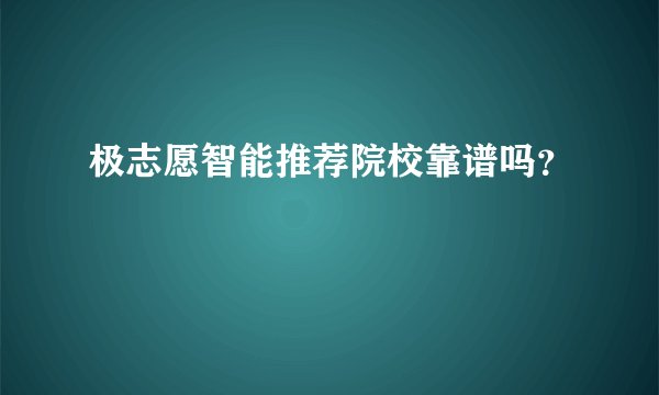 极志愿智能推荐院校靠谱吗？