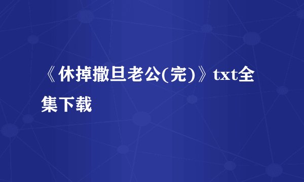 《休掉撒旦老公(完)》txt全集下载