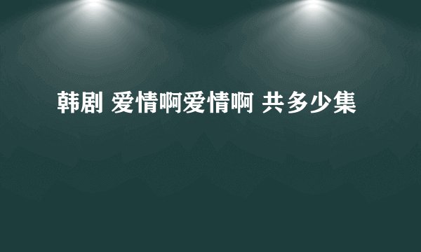 韩剧 爱情啊爱情啊 共多少集