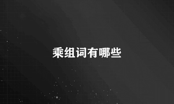 乘组词有哪些