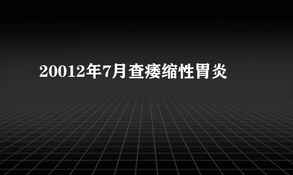 20012年7月查痿缩性胃炎